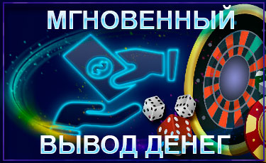 Быстрый вывод денег из онлайн-казино