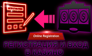 Регистрация онлайн и вход в аккаунт в казино